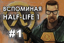 Вспоминая Half-Life 1 Вспоминая Half-Life 1